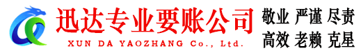 泗阳迅达追账公司